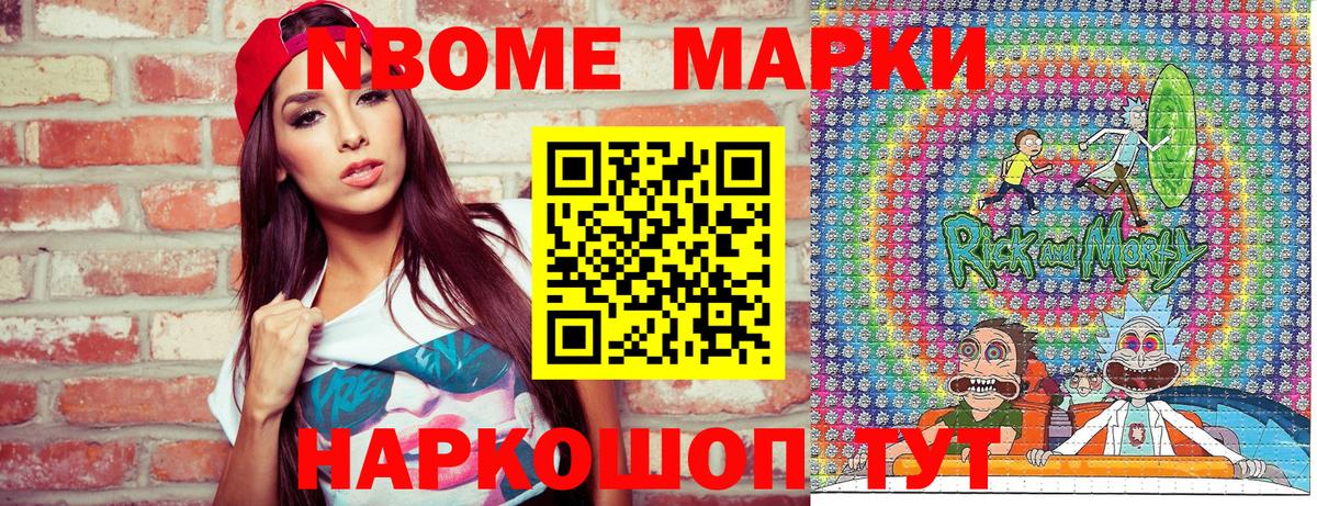 Марки NBOMe 1,5мг Тайшет